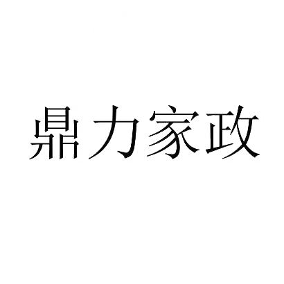 武侯區(qū)洗面橋街22號(hào)申請(qǐng)人名稱(chēng)成都鼎力家政服務(wù)商品類(lèi)別45類(lèi)